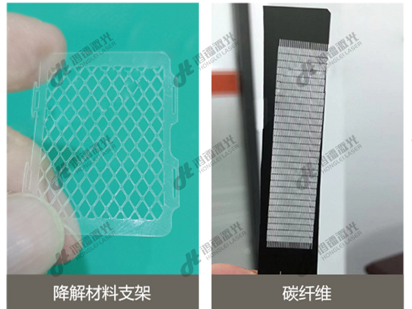 皮秒激光切割機降解材料支架、碳纖維切割