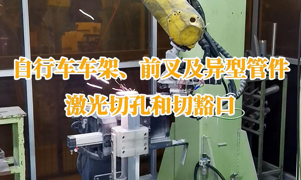 自行車車架、前叉及異型管件激光切孔和切豁口